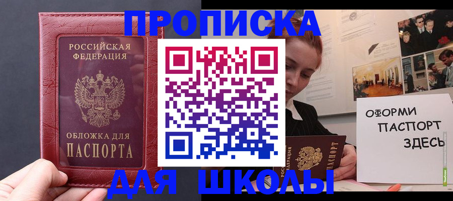 прописка для школы в Кропоткине