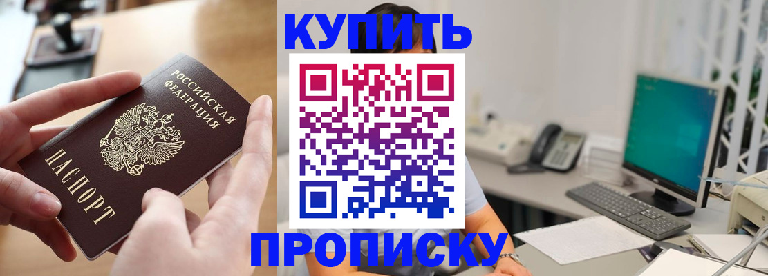 купить прописку в Кропоткине