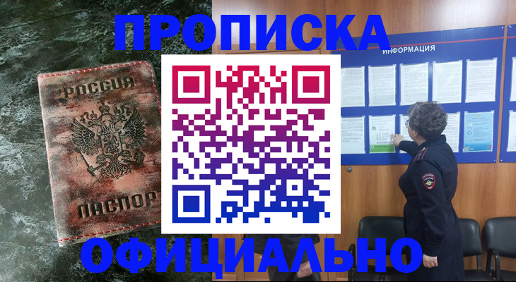 прописка законно в Кропоткине