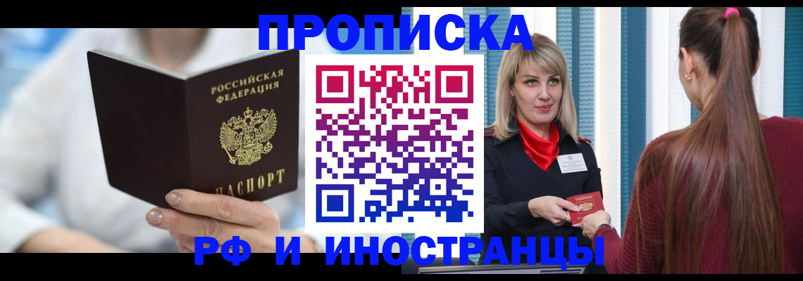 купить прописку в Кропоткине